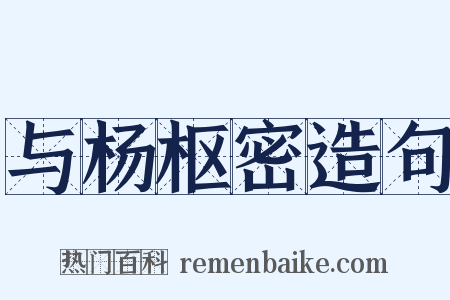 与杨枢密造句是什么意思的图片
